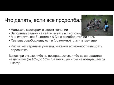 Что делать, если все продолбал? Написать мастерам о своем желании