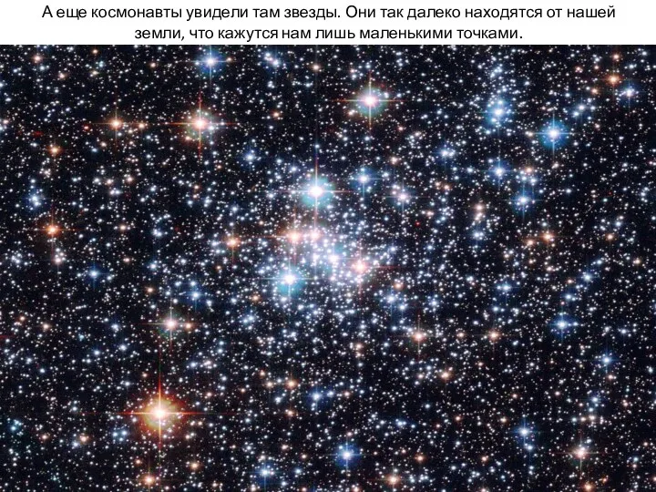 А еще космонавты увидели там звезды. Они так далеко находятся