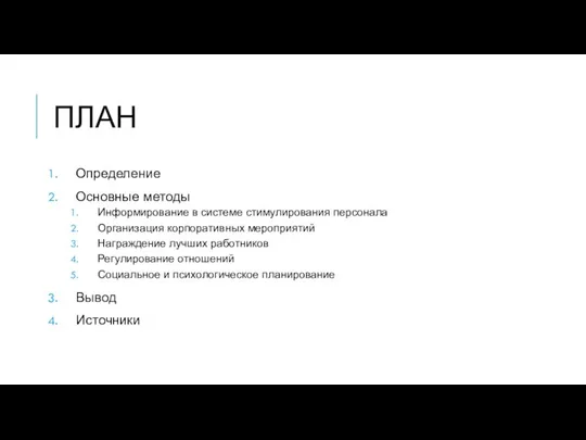 ПЛАН Определение Основные методы Информирование в системе стимулирования персонала Организация