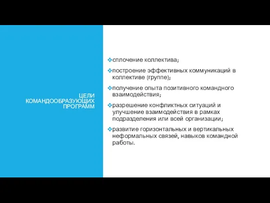 ЦЕЛИ КОМАНДООБРАЗУЮЩИХ ПРОГРАММ сплочение коллектива; построение эффективных коммуникаций в коллективе