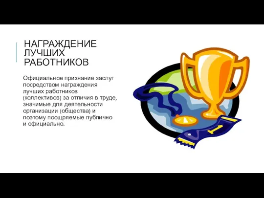 НАГРАЖДЕНИЕ ЛУЧШИХ РАБОТНИКОВ Официальное признание заслуг посредством награждения лучших работников