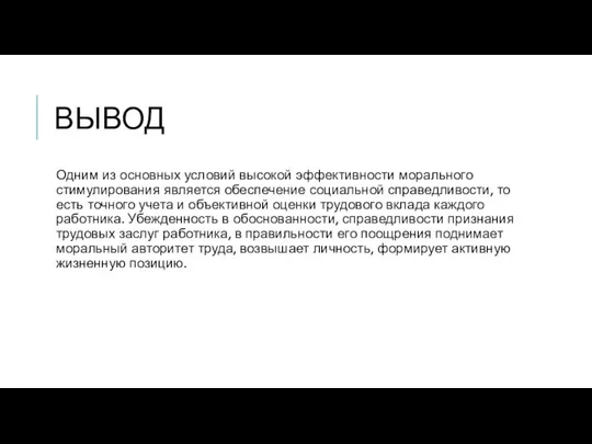 ВЫВОД Одним из основных условий высокой эффективности морального стимулирования является