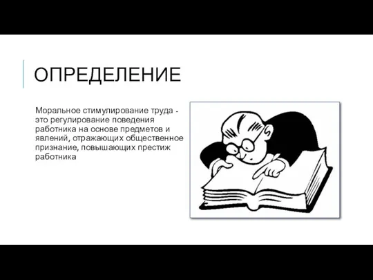 ОПРЕДЕЛЕНИЕ Моральное стимулирование труда - это регулирование поведения работника на