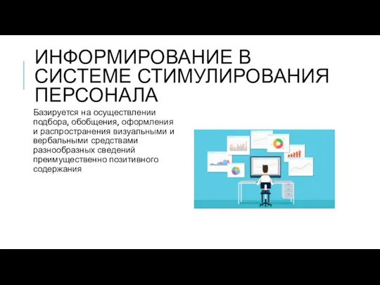 ИНФОРМИРОВАНИЕ В СИСТЕМЕ СТИМУЛИРОВАНИЯ ПЕРСОНАЛА Базируется на осуществлении подбора, обобщения,