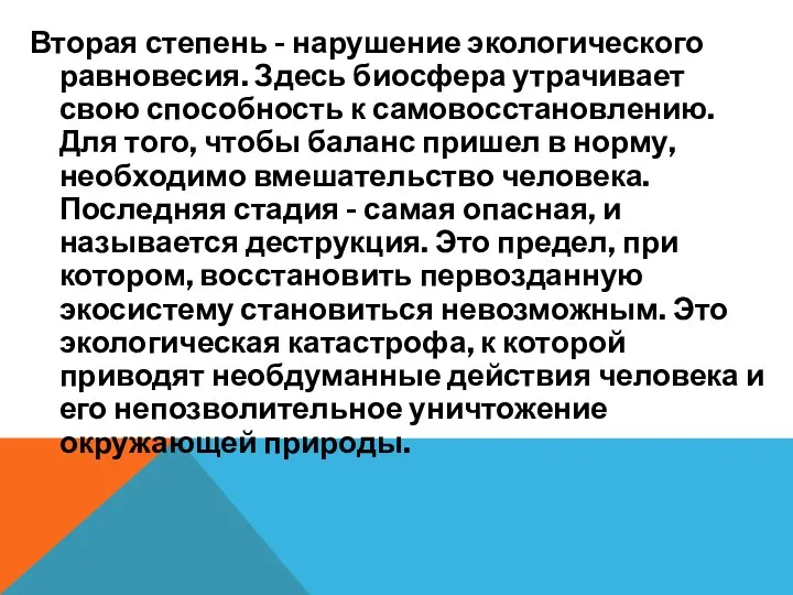 Вторая степень - нарушение экологического равновесия. Здесь биосфера утрачивает свою