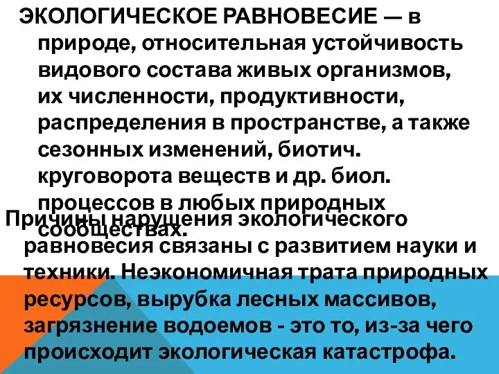 ЭКОЛОГИЧЕСКОЕ РАВНОВЕСИЕ — в природе, относительная устойчивость видового состава живых