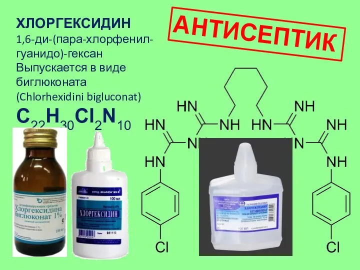 ХЛОРГЕКСИДИН 1,6-ди-(пара-хлорфенил- гуанидо)-гексан Выпускается в виде биглюконата (Chlorhexidini bigluconat) C22H30Cl2N10 АНТИСЕПТИК