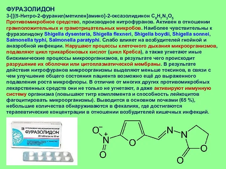 ФУРАЗОЛИДОН 3-[[(5-Нитро-2-фуранил)метилен]амино]-2-оксазолидинон C8H7N3O5 Противомикробное средство, производное нитрофуранов. Активен в отношении