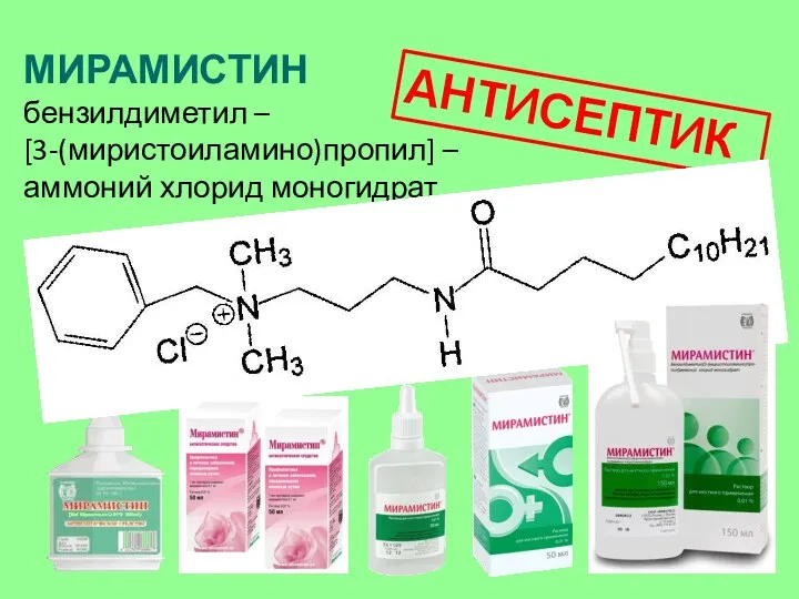 МИРАМИСТИН бензилдиметил – [3-(миристоиламино)пропил] – аммоний хлорид моногидрат АНТИСЕПТИК