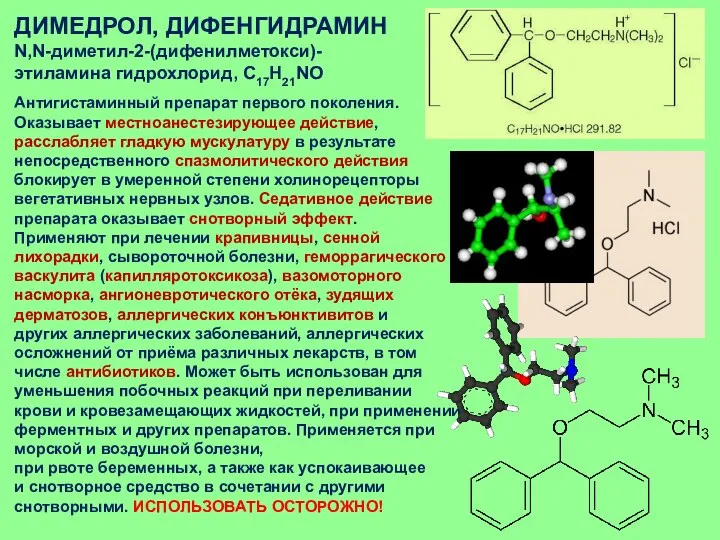 ДИМЕДРОЛ, ДИФЕНГИДРАМИН N,N-диметил-2-(дифенилметокси)- этиламина гидрохлорид, C17H21NO Антигистаминный препарат первого поколения.