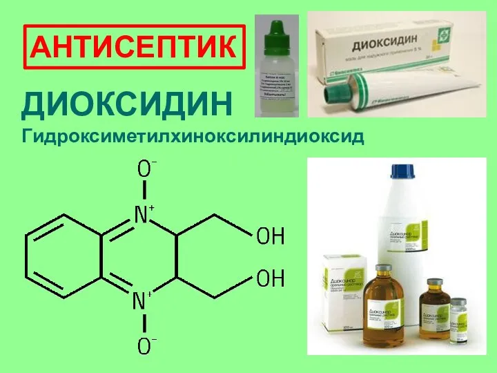 ДИОКСИДИН Гидроксиметилхиноксилиндиоксид АНТИСЕПТИК