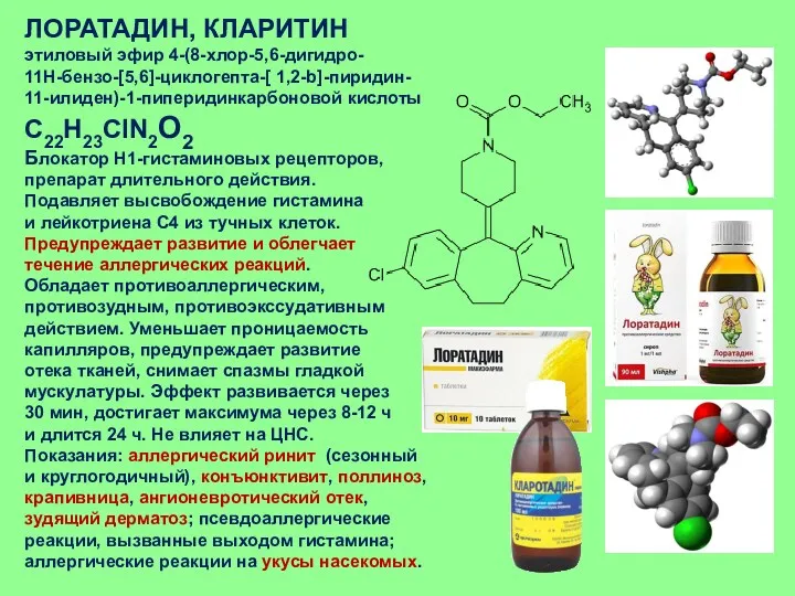 ЛОРАТАДИН, КЛАРИТИН этиловый эфир 4-(8-хлор-5,6-дигидро- 11H-бензо-[5,6]-циклогепта-[ 1,2-b]-пиридин- 11-илиден)-1-пиперидинкарбоновой кислоты C22H23ClN2O2