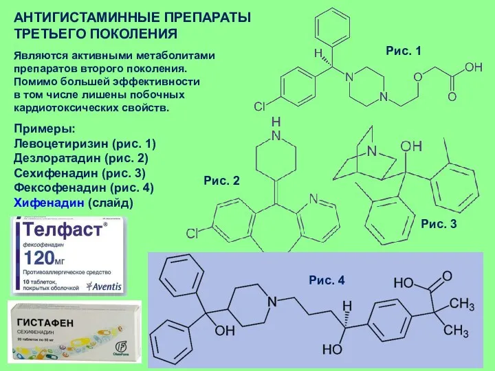 АНТИГИСТАМИННЫЕ ПРЕПАРАТЫ ТРЕТЬЕГО ПОКОЛЕНИЯ Являются активными метаболитами препаратов второго поколения.