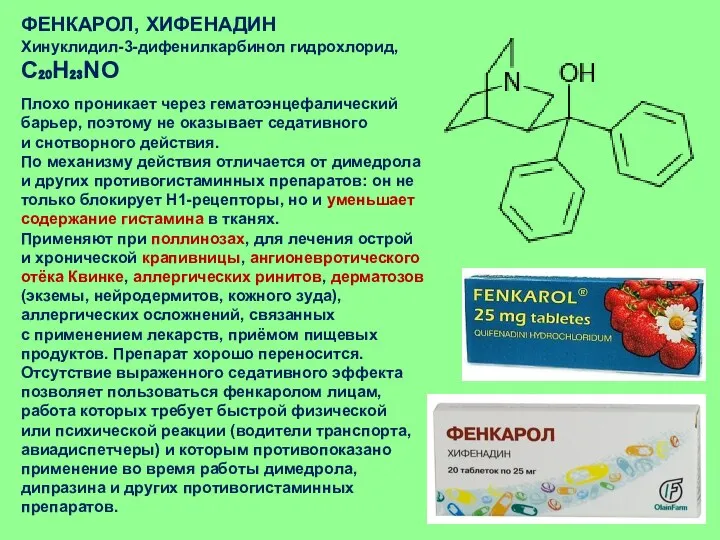 ФЕНКАРОЛ, ХИФЕНАДИН Хинуклидил-3-дифенилкарбинол гидрохлорид, C₂₀H₂₃NO Плохо проникает через гематоэнцефалический барьер,