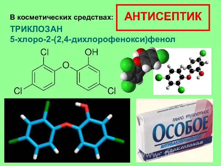 ТРИКЛОЗАН 5-хлоро-2-(2,4-дихлорофенокси)фенол В косметических средствах: