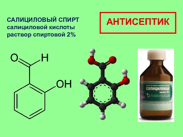 САЛИЦИЛОВЫЙ СПИРТ салициловой кислоты раствор спиртовой 2%