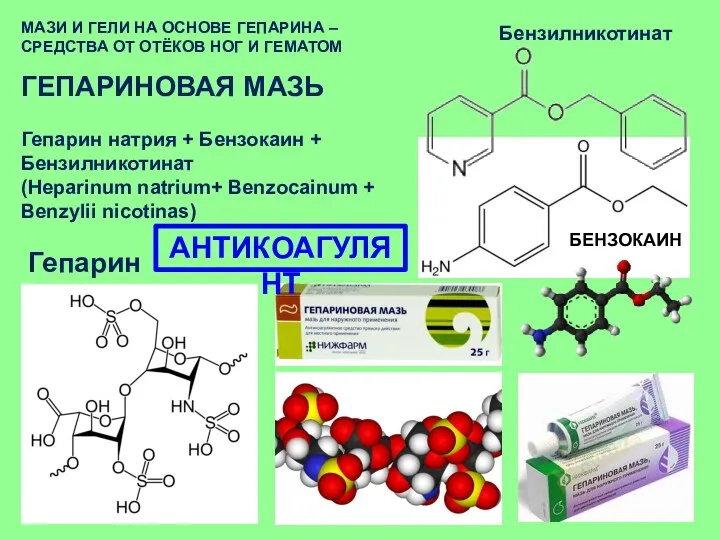 МАЗИ И ГЕЛИ НА ОСНОВЕ ГЕПАРИНА – СРЕДСТВА ОТ ОТЁКОВ