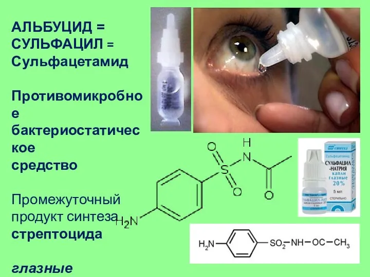 АЛЬБУЦИД = СУЛЬФАЦИЛ = Сульфацетамид Противомикробное бактериостатическое средство Промежуточный продукт синтеза стрептоцида глазные капли