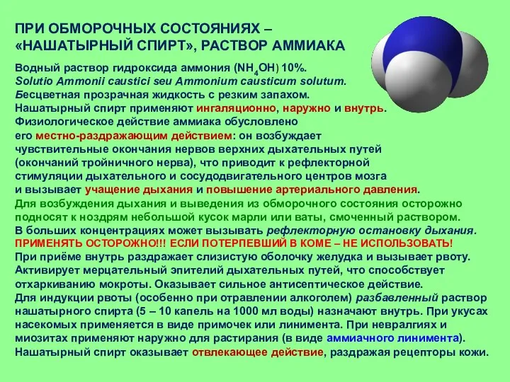 ПРИ ОБМОРОЧНЫХ СОСТОЯНИЯХ – «НАШАТЫРНЫЙ СПИРТ», РАСТВОР АММИАКА Водный раствор