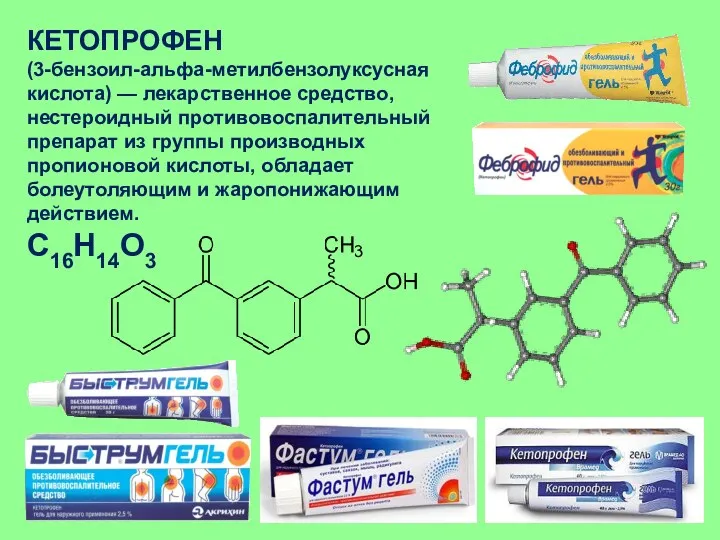 КЕТОПРОФЕН (3-бензоил-альфа-метилбензолуксусная кислота) — лекарственное средство, нестероидный противовоспалительный препарат из