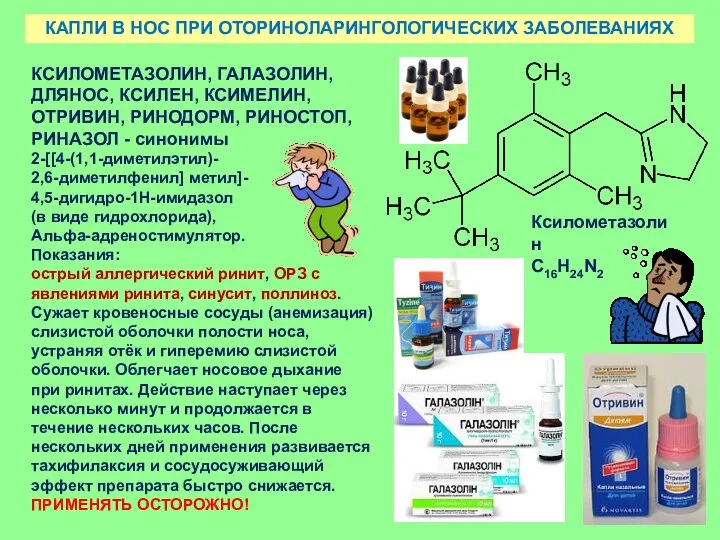 КАПЛИ В НОС ПРИ ОТОРИНОЛАРИНГОЛОГИЧЕСКИХ ЗАБОЛЕВАНИЯХ КСИЛОМЕТАЗОЛИН, ГАЛАЗОЛИН, ДЛЯНОС, КСИЛЕН,