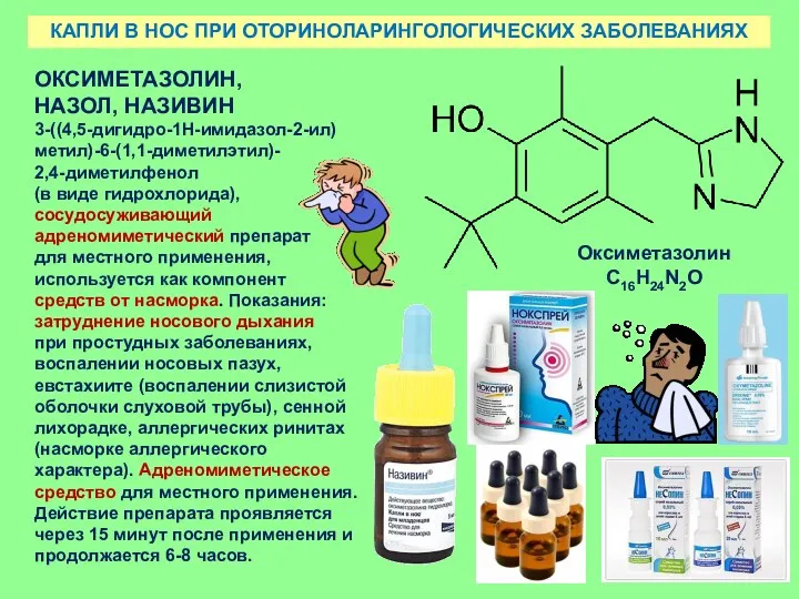 КАПЛИ В НОС ПРИ ОТОРИНОЛАРИНГОЛОГИЧЕСКИХ ЗАБОЛЕВАНИЯХ ОКСИМЕТАЗОЛИН, НАЗОЛ, НАЗИВИН 3-((4,5-дигидро-1Н-имидазол-2-ил)