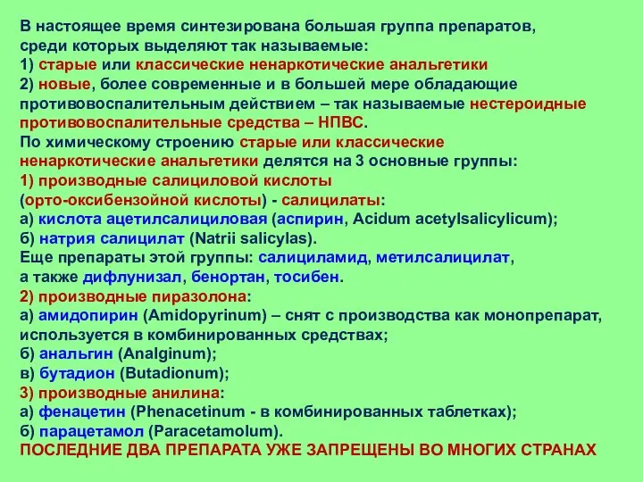 В настоящее время синтезирована большая группа препаратов, среди которых выделяют