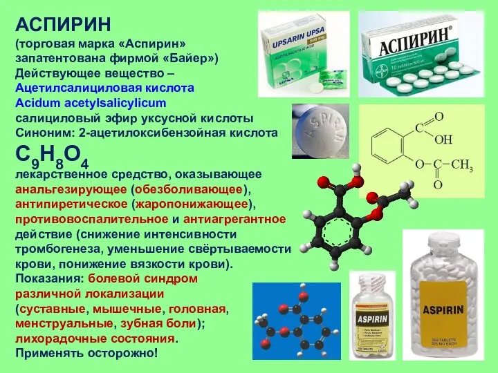 АСПИРИН (торговая марка «Аспирин» запатентована фирмой «Байер») Действующее вещество –