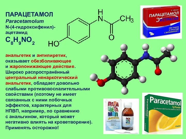 ПАРАЦЕТАМОЛ Paracetamolum N-(4-гидроксифенил)- ацетамид C8H9NO2 анальгетик и антипиретик, оказывает обезболивающее