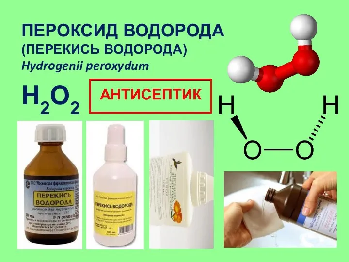 ПЕРОКСИД ВОДОРОДА (ПЕРЕКИСЬ ВОДОРОДА) Hydrogenii peroxydum H2O2