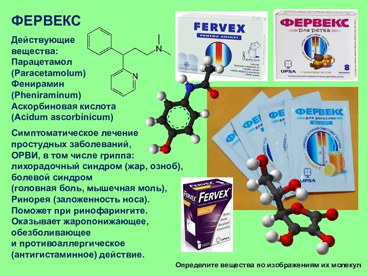 ФЕРВЕКС Действующие вещества: Парацетамол (Paracetamolum) Фенирамин (Pheniraminum) Аскорбиновая кислота (Acidum