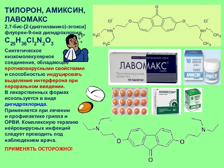 ТИЛОРОН, АМИКСИН, ЛАВОМАКС 2,7-бис-[2-(диэтиламино)-этокси]флуорен-9-она дигидрохлорид C25H36Cl2N2O3 Синтетическое низкомолекулярное соединение, обладающее