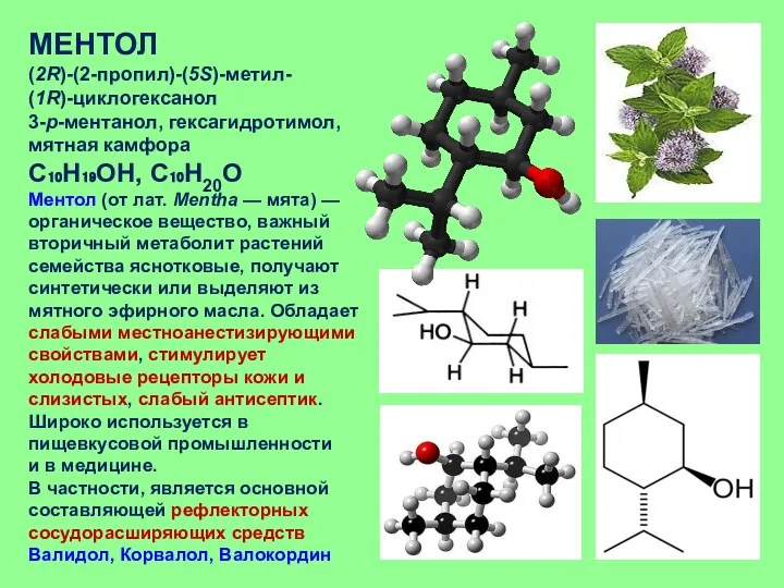 МЕНТОЛ (2R)-(2-пропил)-(5S)-метил- (1R)-циклогексанол 3-p-ментанол, гексагидротимол, мятная камфора C₁₀H₁₉OH, C₁₀H20O Ментол