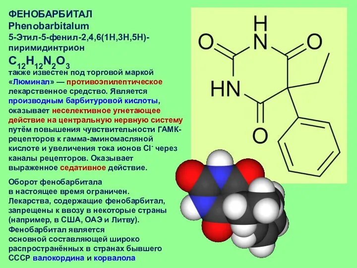 ФЕНОБАРБИТАЛ Phenobarbitalum 5-Этил-5-фенил-2,4,6(1Н,3Н,5Н)-пиримидинтрион C12H12N2O3 также известен под торговой маркой «Люминал»