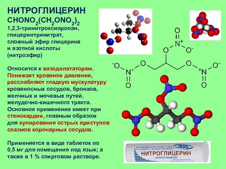 НИТРОГЛИЦЕРИН CHONO2(CH2ONO2)2 1,2,3-тринитроксипропан, глицеринтринитрат, сложный эфир глицерина и азотной кислоты