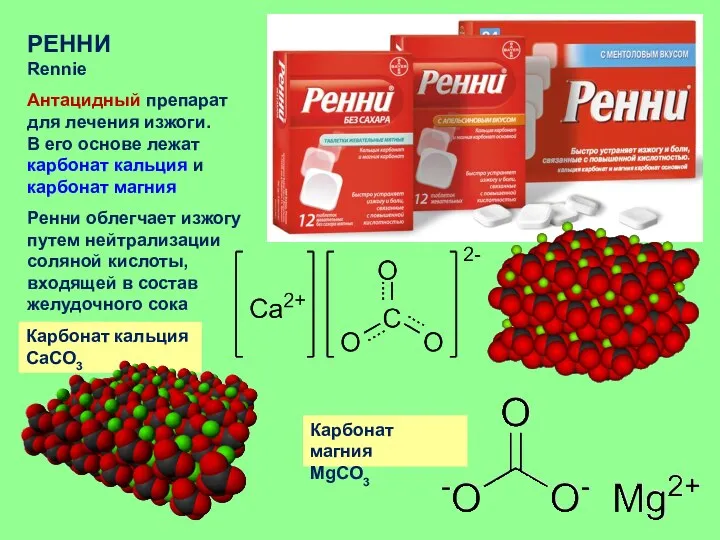 РЕННИ Rennie Антацидный препарат для лечения изжоги. В его основе