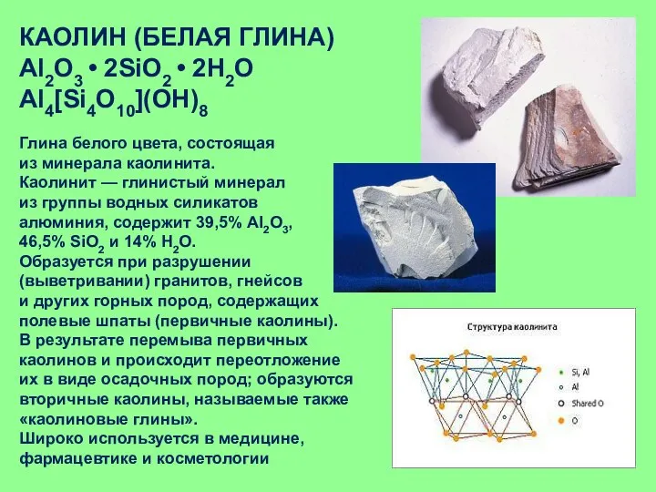 КАОЛИН (БЕЛАЯ ГЛИНА) Al2O3 • 2SiO2 • 2H2O Al4[Si4O10](OH)8 Глина