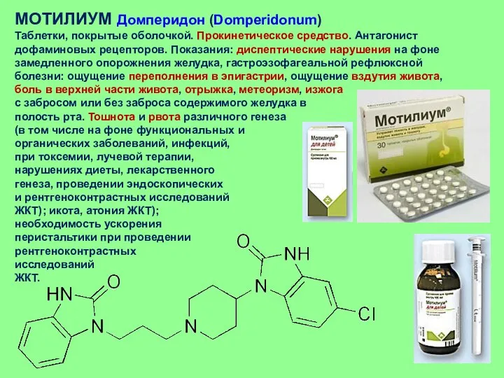 МОТИЛИУМ Домперидон (Domperidonum) Таблетки, покрытые оболочкой. Прокинетическое средство. Антагонист дофаминовых