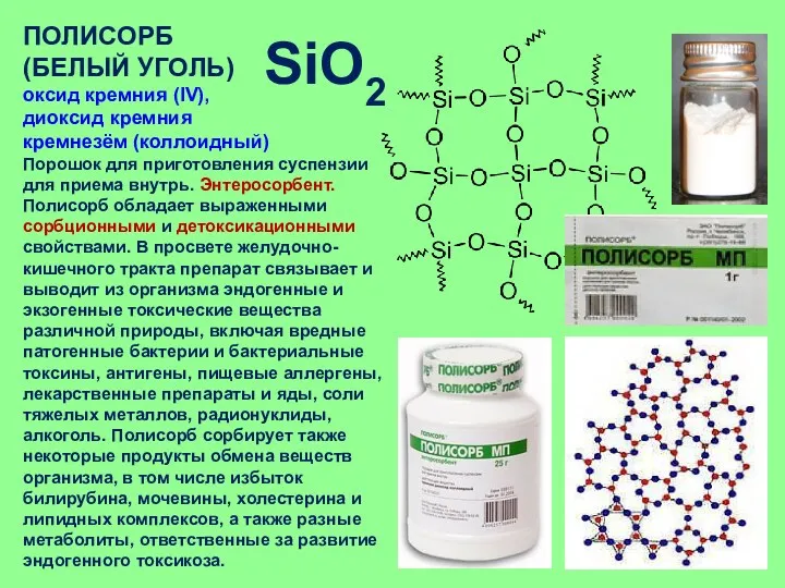 ПОЛИСОРБ (БЕЛЫЙ УГОЛЬ) оксид кремния (IV), диоксид кремния кремнезём (коллоидный)