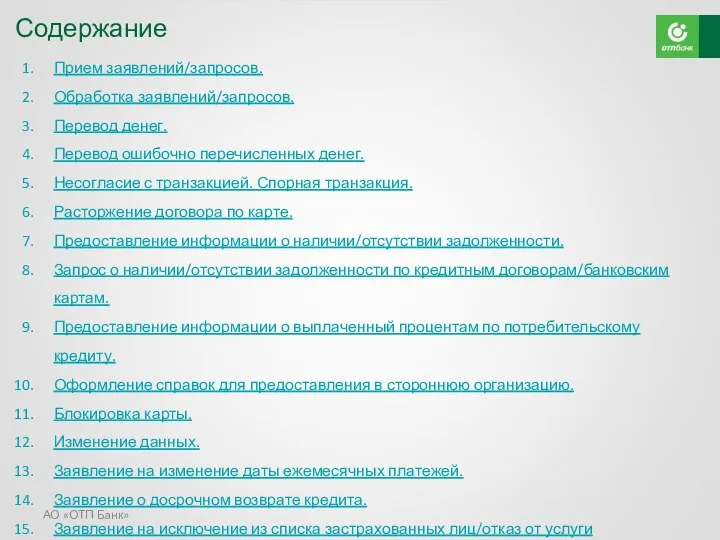 АО «ОТП Банк» Содержание Прием заявлений/запросов. Обработка заявлений/запросов. Перевод денег.