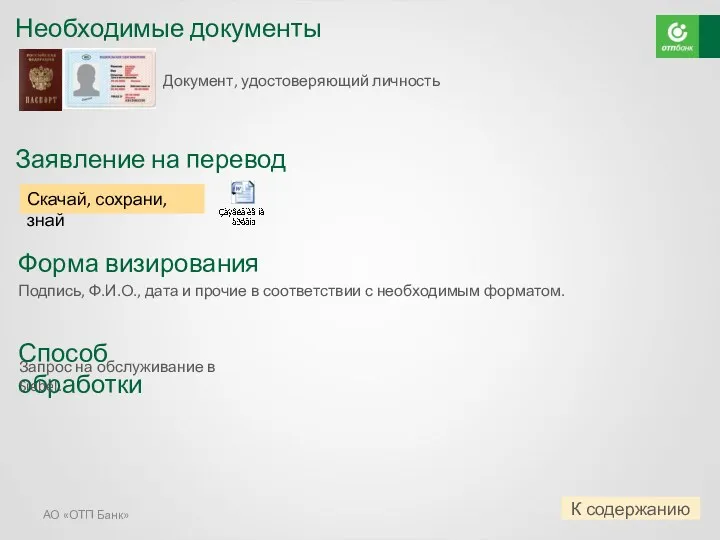 Необходимые документы АО «ОТП Банк» Заявление на перевод Скачай, сохрани,