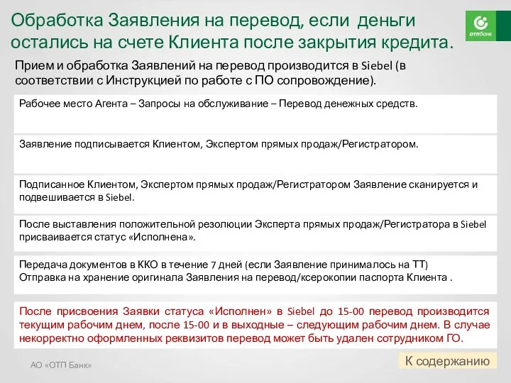 Обработка Заявления на перевод, если деньги остались на счете Клиента