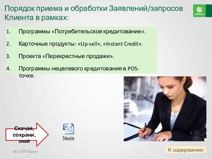 АО «ОТП Банк» Программы «Потребительское кредитование». Карточные продукты: «Up-sell», «Instant