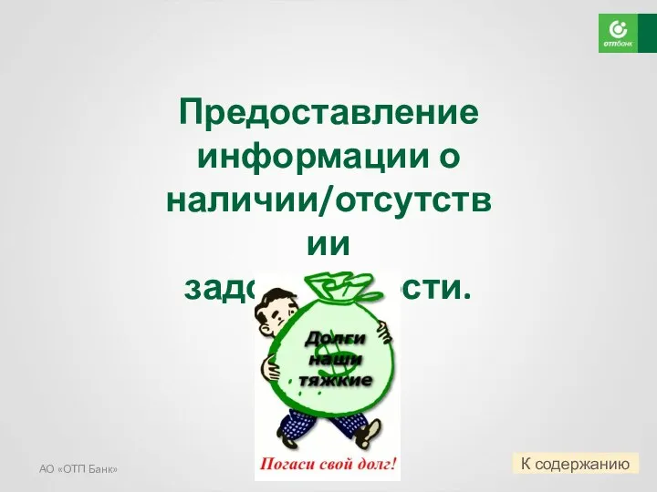 Предоставление информации о наличии/отсутствии задолженности. АО «ОТП Банк» К содержанию