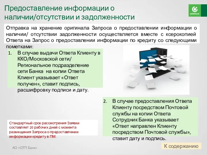 АО «ОТП Банк» Отправка на хранение оригинала Запроса о предоставлении