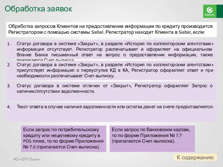 Обработка заявок АО «ОТП Банк» Обработка запросов Клиентов на предоставление