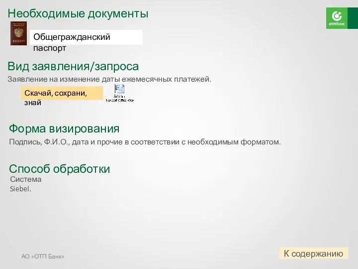 АО «ОТП Банк» Необходимые документы Вид заявления/запроса Общегражданский паспорт Скачай,