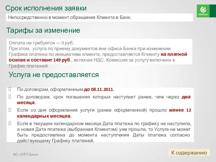 АО «ОТП Банк» Срок исполнения заявки Непосредственно в момент обращения