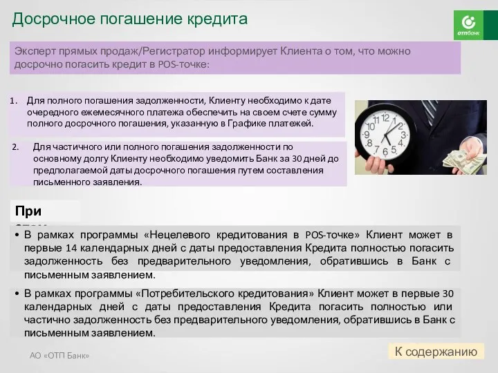 АО «ОТП Банк» Досрочное погашение кредита Эксперт прямых продаж/Регистратор информирует