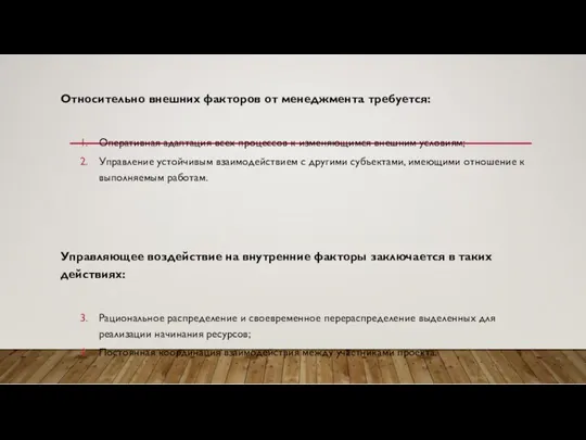 Относительно внешних факторов от менеджмента требуется: Оперативная адаптация всех процессов к изменяющимся внешним